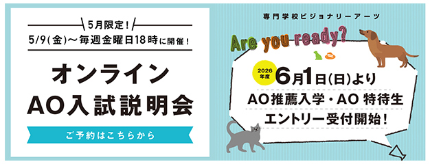 オンラインAO入試説明会