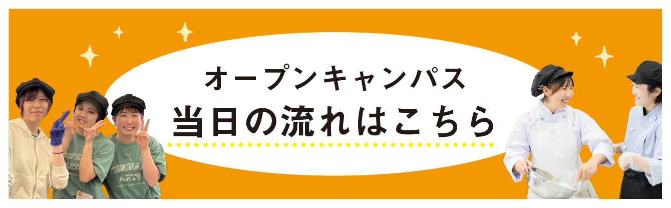 当日の流れ