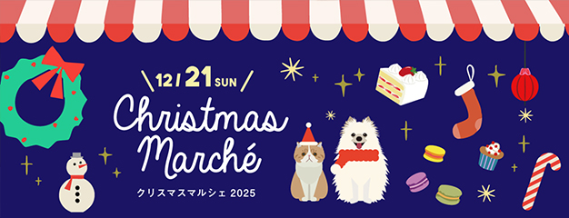クリスマスマルシェ